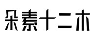 神木30